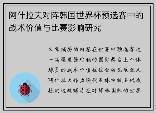 阿什拉夫对阵韩国世界杯预选赛中的战术价值与比赛影响研究 阿什拉夫对阵韩国世界杯预选赛中的战术价值与比赛影响研究