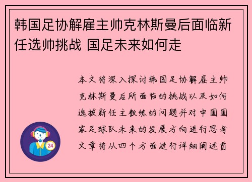 韩国足协解雇主帅克林斯曼后面临新任选帅挑战 国足未来如何走 韩国足协解雇主帅克林斯曼后面临新任选帅挑战 国足未来如何走