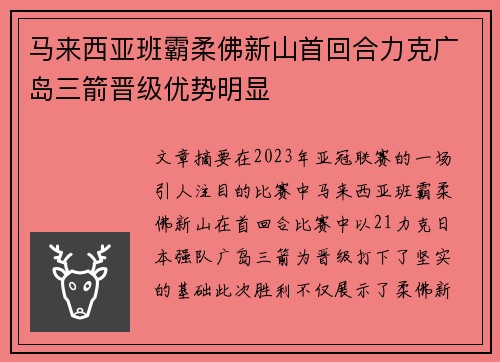 马来西亚班霸柔佛新山首回合力克广岛三箭晋级优势明显 马来西亚班霸柔佛新山首回合力克广岛三箭晋级优势明显