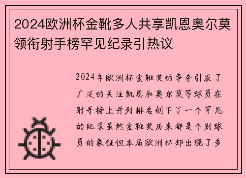 2024欧洲杯金靴多人共享凯恩奥尔莫领衔射手榜罕见纪录引热议
