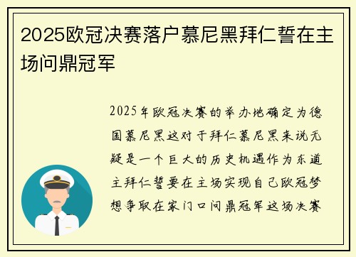 2025欧冠决赛落户慕尼黑拜仁誓在主场问鼎冠军 2025欧冠决赛落户慕尼黑拜仁誓在主场问鼎冠军