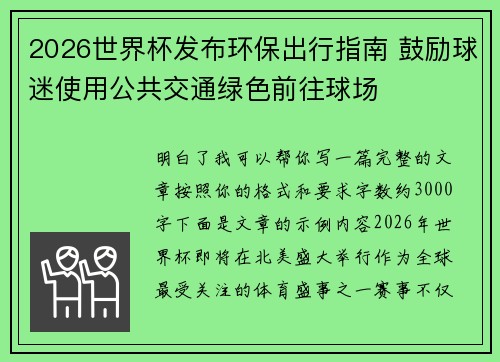 2026世界杯发布环保出行指南 鼓励球迷使用公共交通绿色前往球场 2026世界杯发布环保出行指南 鼓励球迷使用公共交通绿色前往球场