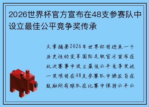 2026世界杯官方宣布在48支参赛队中设立最佳公平竞争奖传承 2026世界杯官方宣布在48支参赛队中设立最佳公平竞争奖传承