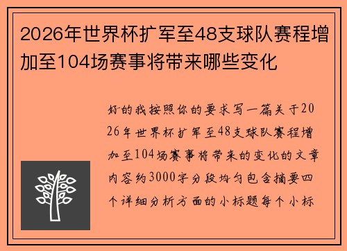 2026年世界杯扩军至48支球队赛程增加至104场赛事将带来哪些变化