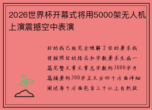 2026世界杯开幕式将用5000架无人机上演震撼空中表演