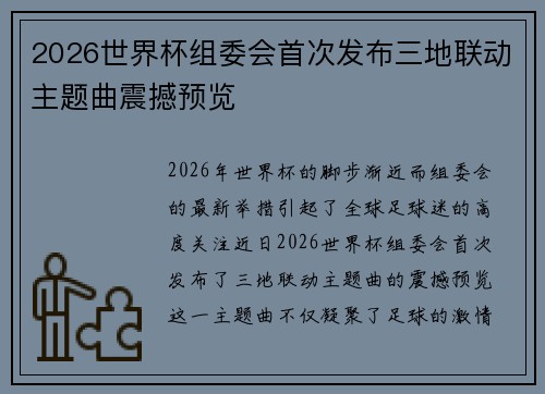 2026世界杯组委会首次发布三地联动主题曲震撼预览 2026世界杯组委会首次发布三地联动主题曲震撼预览