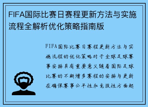FIFA国际比赛日赛程更新方法与实施流程全解析优化策略指南版 FIFA国际比赛日赛程更新方法与实施流程全解析优化策略指南版