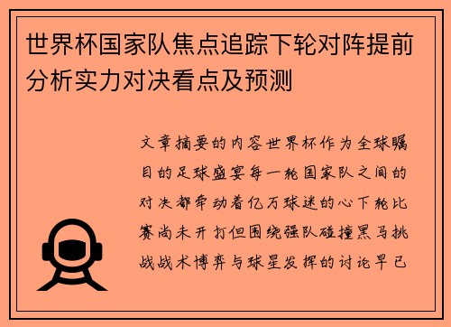 世界杯国家队焦点追踪下轮对阵提前分析实力对决看点及预测