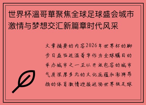 世界杯溫哥華聚焦全球足球盛会城市激情与梦想交汇新篇章时代风采 世界杯溫哥華聚焦全球足球盛会城市激情与梦想交汇新篇章时代风采