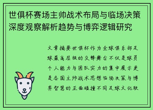 世俱杯赛场主帅战术布局与临场决策深度观察解析趋势与博弈逻辑研究