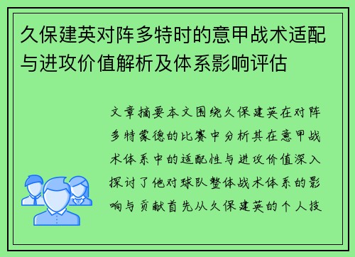 久保建英对阵多特时的意甲战术适配与进攻价值解析及体系影响评估 久保建英对阵多特时的意甲战术适配与进攻价值解析及体系影响评估