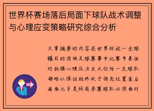 世界杯赛场落后局面下球队战术调整与心理应变策略研究综合分析 世界杯赛场落后局面下球队战术调整与心理应变策略研究综合分析