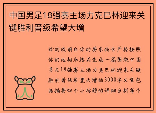中国男足18强赛主场力克巴林迎来关键胜利晋级希望大增