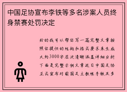 中国足协宣布李铁等多名涉案人员终身禁赛处罚决定 中国足协宣布李铁等多名涉案人员终身禁赛处罚决定