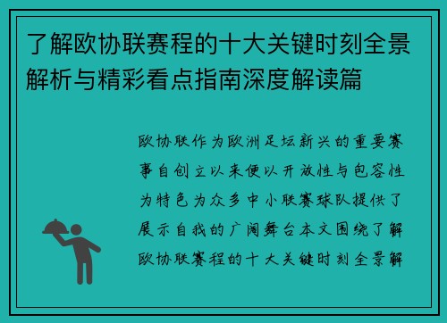 了解欧协联赛程的十大关键时刻全景解析与精彩看点指南深度解读篇 了解欧协联赛程的十大关键时刻全景解析与精彩看点指南深度解读篇