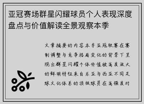 亚冠赛场群星闪耀球员个人表现深度盘点与价值解读全景观察本季 亚冠赛场群星闪耀球员个人表现深度盘点与价值解读全景观察本季