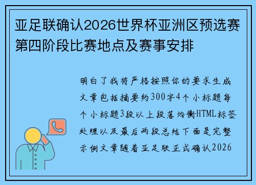 亚足联确认2026世界杯亚洲区预选赛第四阶段比赛地点及赛事安排