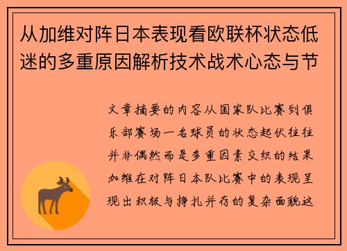从加维对阵日本表现看欧联杯状态低迷的多重原因解析技术战术心态与节奏 从加维对阵日本表现看欧联杯状态低迷的多重原因解析技术战术心态与节奏