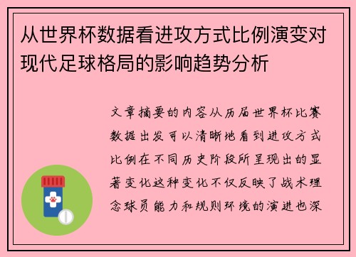从世界杯数据看进攻方式比例演变对现代足球格局的影响趋势分析