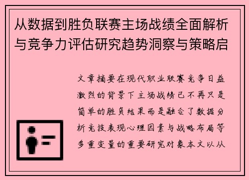 从数据到胜负联赛主场战绩全面解析与竞争力评估研究趋势洞察与策略启示 从数据到胜负联赛主场战绩全面解析与竞争力评估研究趋势洞察与策略启示
