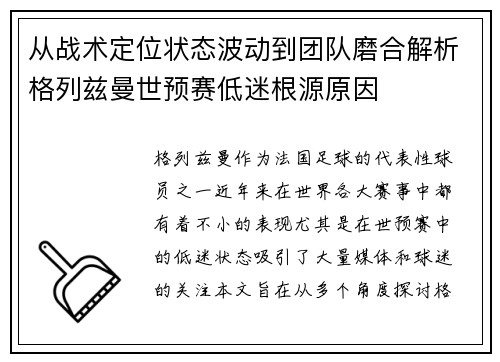 从战术定位状态波动到团队磨合解析格列兹曼世预赛低迷根源原因