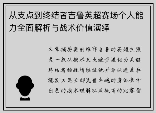 从支点到终结者吉鲁英超赛场个人能力全面解析与战术价值演绎