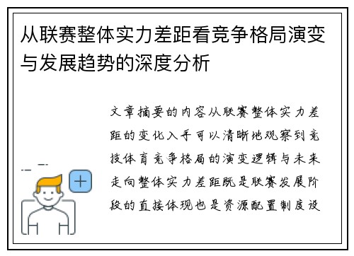 从联赛整体实力差距看竞争格局演变与发展趋势的深度分析 从联赛整体实力差距看竞争格局演变与发展趋势的深度分析