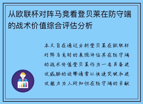 从欧联杯对阵马竞看登贝莱在防守端的战术价值综合评估分析 从欧联杯对阵马竞看登贝莱在防守端的战术价值综合评估分析