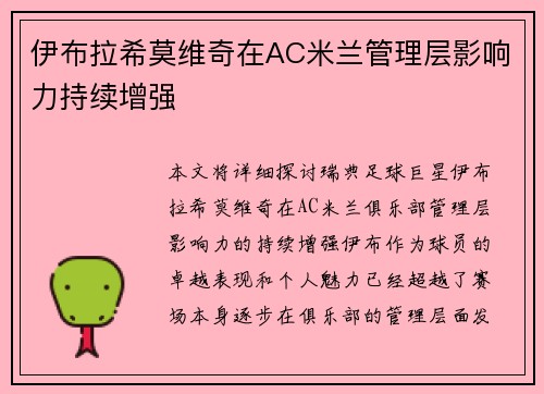 伊布拉希莫维奇在AC米兰管理层影响力持续增强 伊布拉希莫维奇在AC米兰管理层影响力持续增强