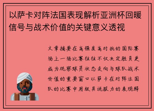 以萨卡对阵法国表现解析亚洲杯回暖信号与战术价值的关键意义透视 以萨卡对阵法国表现解析亚洲杯回暖信号与战术价值的关键意义透视