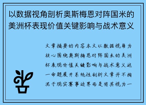 以数据视角剖析奥斯梅恩对阵国米的美洲杯表现价值关键影响与战术意义 以数据视角剖析奥斯梅恩对阵国米的美洲杯表现价值关键影响与战术意义