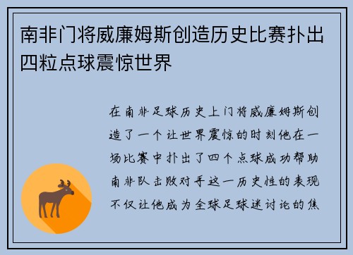 南非门将威廉姆斯创造历史比赛扑出四粒点球震惊世界