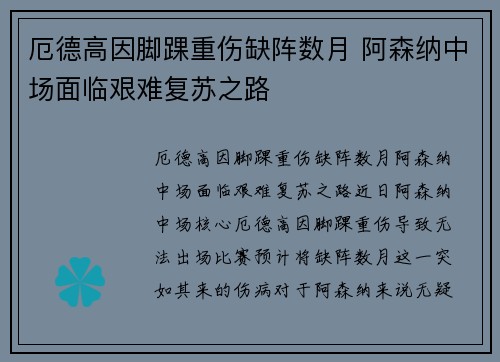 厄德高因脚踝重伤缺阵数月 阿森纳中场面临艰难复苏之路 厄德高因脚踝重伤缺阵数月 阿森纳中场面临艰难复苏之路