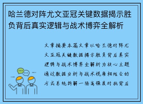 哈兰德对阵尤文亚冠关键数据揭示胜负背后真实逻辑与战术博弈全解析 哈兰德对阵尤文亚冠关键数据揭示胜负背后真实逻辑与战术博弈全解析
