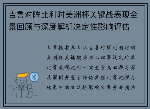 吉鲁对阵比利时美洲杯关键战表现全景回顾与深度解析决定性影响评估 吉鲁对阵比利时美洲杯关键战表现全景回顾与深度解析决定性影响评估