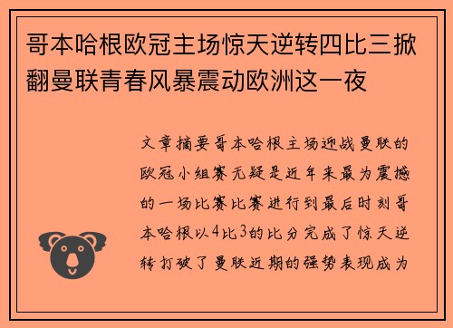 哥本哈根欧冠主场惊天逆转四比三掀翻曼联青春风暴震动欧洲这一夜 哥本哈根欧冠主场惊天逆转四比三掀翻曼联青春风暴震动欧洲这一夜