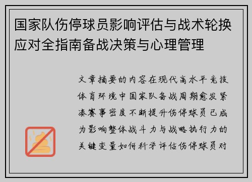 国家队伤停球员影响评估与战术轮换应对全指南备战决策与心理管理 国家队伤停球员影响评估与战术轮换应对全指南备战决策与心理管理