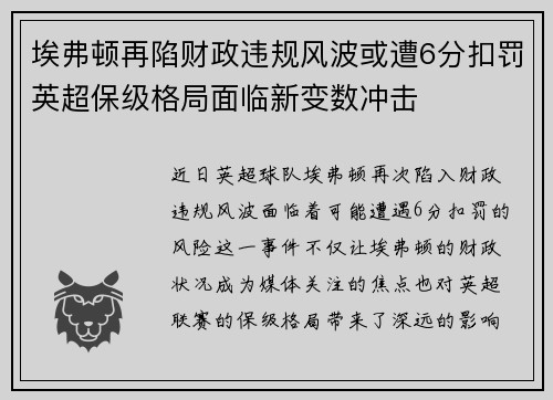 埃弗顿再陷财政违规风波或遭6分扣罚英超保级格局面临新变数冲击 埃弗顿再陷财政违规风波或遭6分扣罚英超保级格局面临新变数冲击