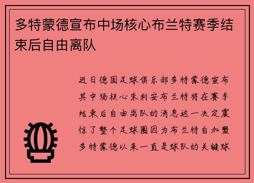 多特蒙德宣布中场核心布兰特赛季结束后自由离队 多特蒙德宣布中场核心布兰特赛季结束后自由离队