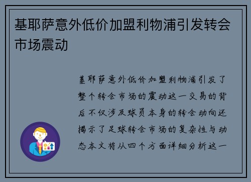基耶萨意外低价加盟利物浦引发转会市场震动