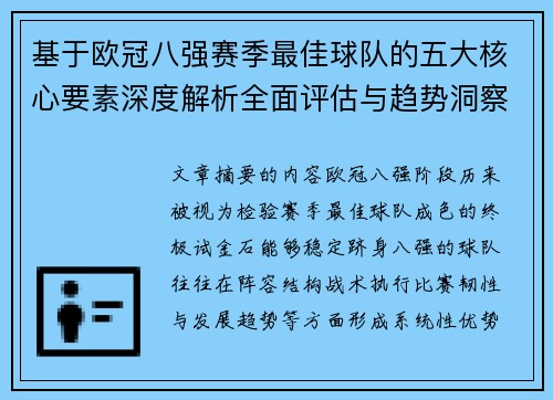 基于欧冠八强赛季最佳球队的五大核心要素深度解析全面评估与趋势洞察 基于欧冠八强赛季最佳球队的五大核心要素深度解析全面评估与趋势洞察