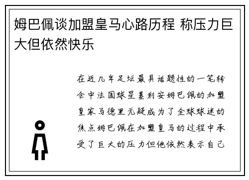 姆巴佩谈加盟皇马心路历程 称压力巨大但依然快乐 姆巴佩谈加盟皇马心路历程 称压力巨大但依然快乐