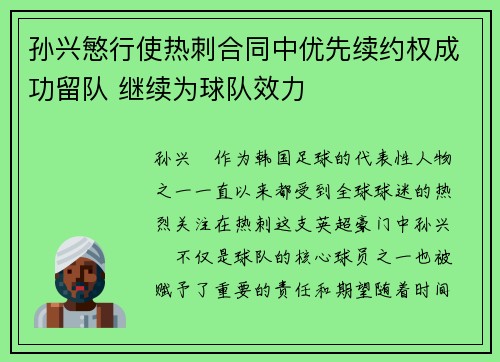 孙兴慜行使热刺合同中优先续约权成功留队 继续为球队效力 孙兴慜行使热刺合同中优先续约权成功留队 继续为球队效力