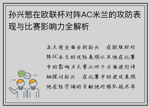 孙兴慜在欧联杯对阵AC米兰的攻防表现与比赛影响力全解析