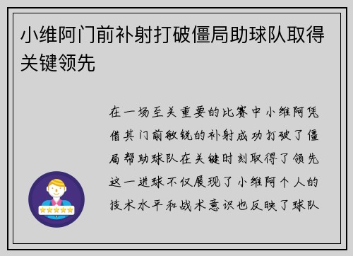 小维阿门前补射打破僵局助球队取得关键领先 小维阿门前补射打破僵局助球队取得关键领先