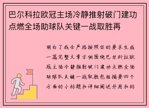 巴尔科拉欧冠主场冷静推射破门建功点燃全场助球队关键一战取胜再 巴尔科拉欧冠主场冷静推射破门建功点燃全场助球队关键一战取胜再