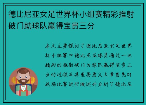德比尼亚女足世界杯小组赛精彩推射破门助球队赢得宝贵三分 德比尼亚女足世界杯小组赛精彩推射破门助球队赢得宝贵三分