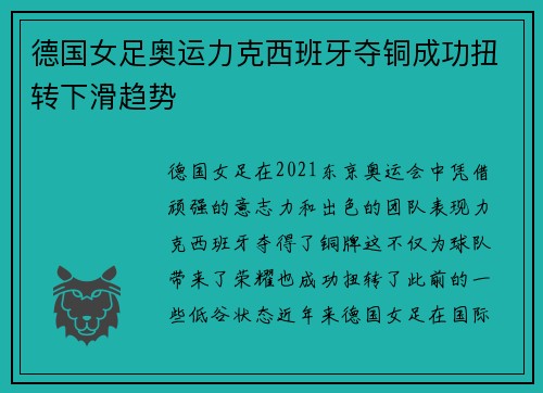 德国女足奥运力克西班牙夺铜成功扭转下滑趋势 德国女足奥运力克西班牙夺铜成功扭转下滑趋势
