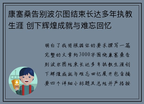 康塞桑告别波尔图结束长达多年执教生涯 创下辉煌成就与难忘回忆 康塞桑告别波尔图结束长达多年执教生涯 创下辉煌成就与难忘回忆