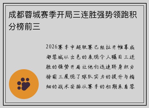 成都蓉城赛季开局三连胜强势领跑积分榜前三 成都蓉城赛季开局三连胜强势领跑积分榜前三